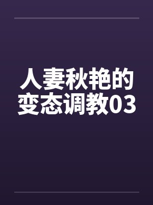 人妻秋艳的变态调教03封面