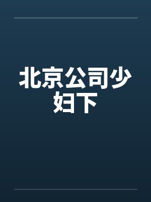 北京公司少妇下封面