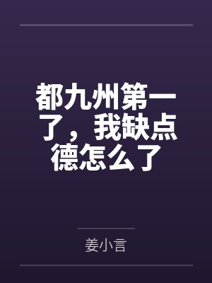 都九州第一了，我缺点德怎么了笔趣阁无弹窗封面
