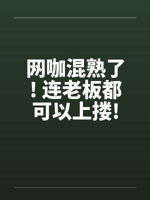 网咖混熟了! 连老板都可以上搂!封面