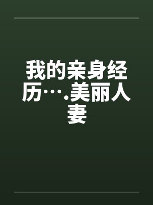 我的亲身经历….美丽人妻封面