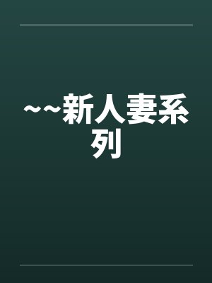 ~~新人妻系列封面