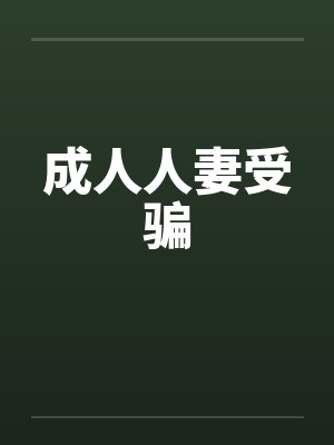 成人人妻受骗封面