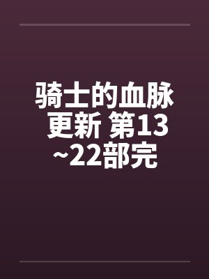 骑士的血脉 更新 第13~22部完封面