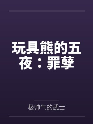 玩具熊的五夜：罪孽封面