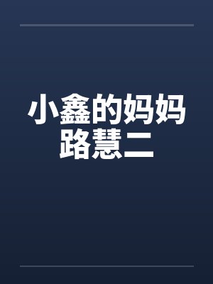 小鑫的妈妈路慧二封面