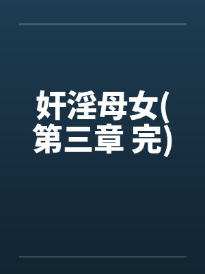 奸淫母女(第三章 完)封面