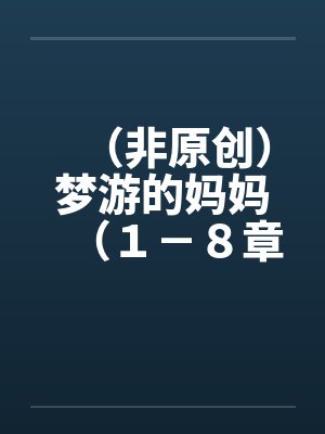 （非原创）梦游的妈妈（１－８章．全）一封面