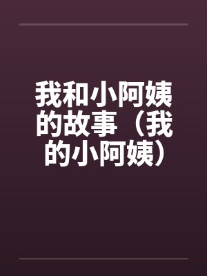我和小阿姨的故事（我的小阿姨）（享受小阿姨的丝袜）封面
