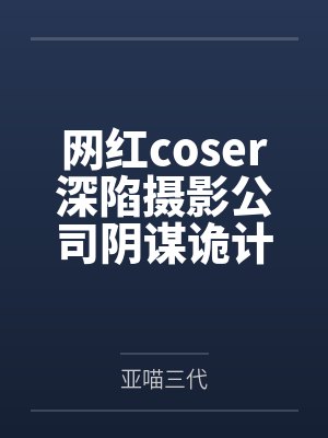 网红coser深陷摄影公司阴谋诡计,不料拍摄美少女战士战败后,假戏真做而沦为那些男人们泄欲便器试验品封面