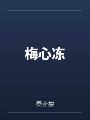 梅心冻封面