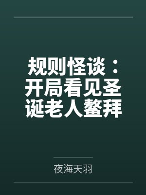 规则怪谈：开局看见圣诞老人鳌拜封面