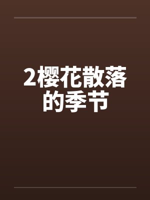 2樱花散落的季节封面