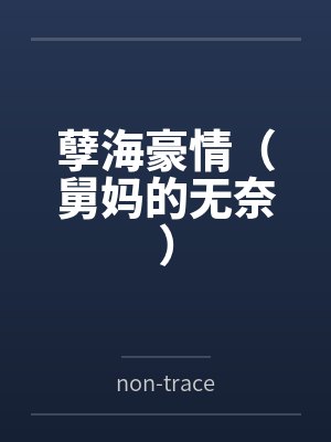 孽海豪情(舅妈的无奈)封面