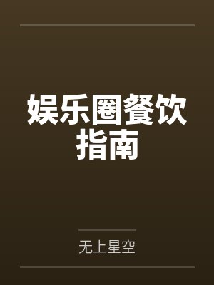 娱乐圈餐饮指南封面