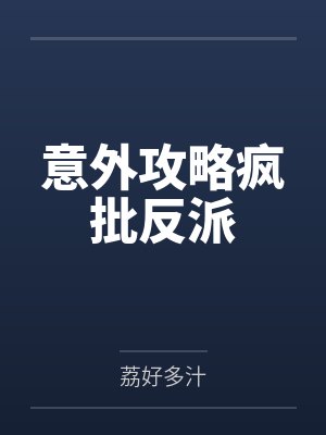 意外攻略疯批反派封面