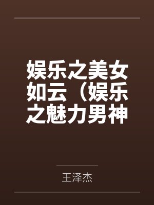 娱乐之美女如云（娱乐之魅力男神系统）封面