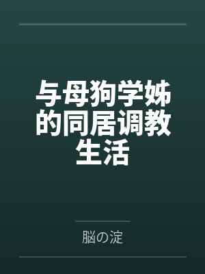 与母狗学姊的同居调教生活封面