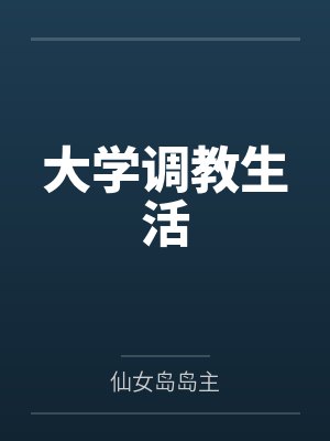 大学调教生活封面