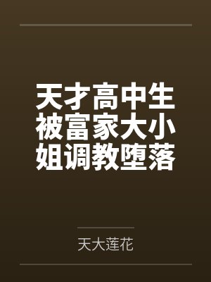 天才高中生被富家大小姐调教堕落沦为抖M受虐性奴封面