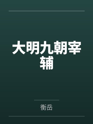 大明九朝宰辅封面