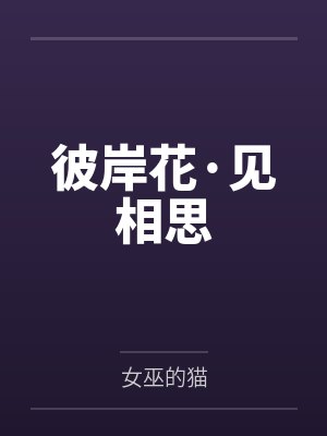 彼岸花·见相思封面
