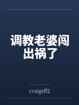 调教老婆闯出祸了封面