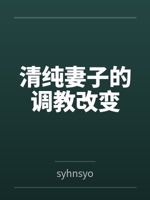 清纯妻子的调教改变封面