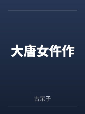 大唐女仵作封面