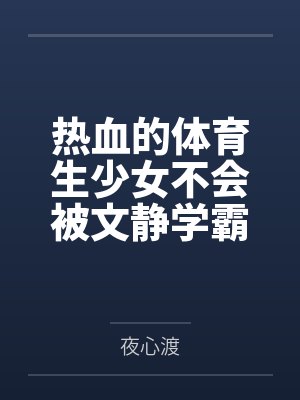 热血的体育生少女不会被文静学霸调教成性奴封面