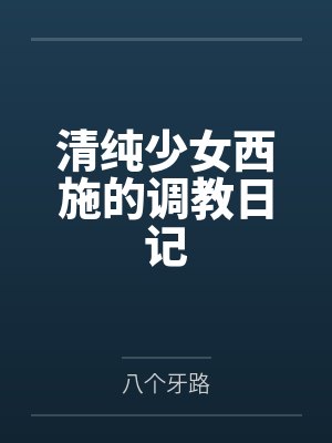 清纯少女西施的调教日记封面