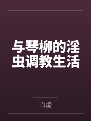 与琴柳的淫虫调教生活封面