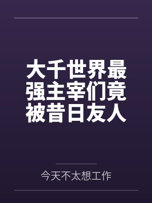 大千世界最强主宰们竟被昔日友人调教成胯下玩物封面