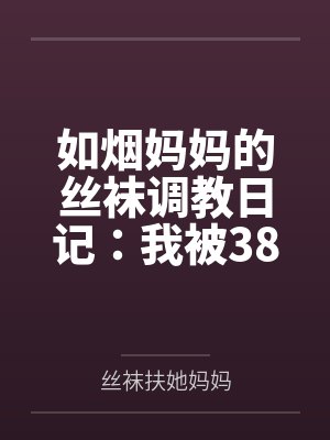 如烟妈妈的丝袜调教日记:我被38岁继母18cm扶她巨物征服封面