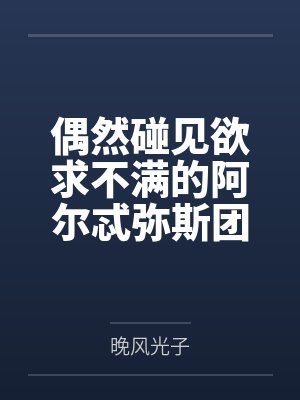 偶然碰见欲求不满的阿尔忒弥斯团长在自慰?那就将她调教成自己的专属母狗吧~封面