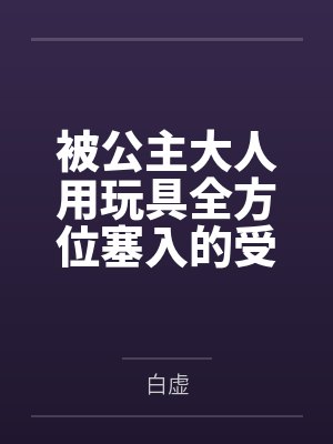 被公主大人用玩具全方位塞入的受兔铃仙拘束扩张调教封面