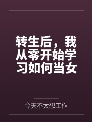 转生后,我从零开始学习如何当女生,最终被青梅竹马从害羞巨乳JK开发调教到变成主动索求的美妇人封面