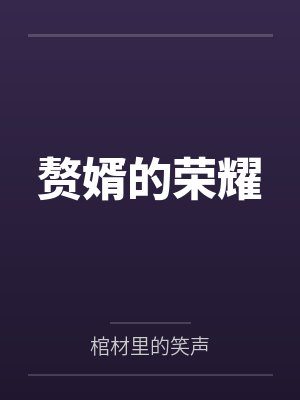 赘婿的荣耀封面