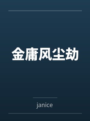 金庸风尘劫封面