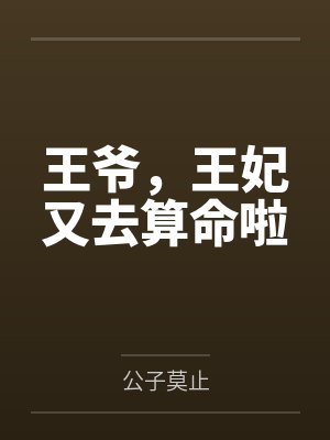 王爷，王妃又去算命啦by公子莫止封面