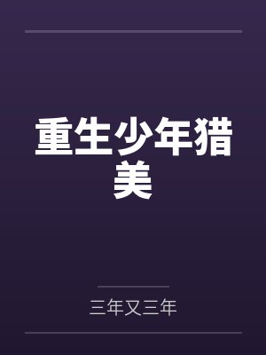 重生少年猎美封面