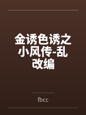 金诱色诱之小风传-乱改编byfbcc封面