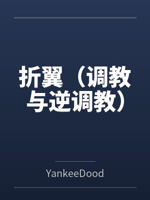 折翼（调教与逆调教）封面