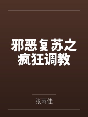 邪恶复苏之疯狂调教封面