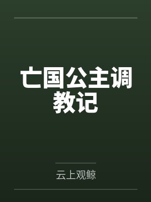 亡国公主调教记封面