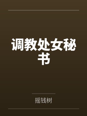 调教处女秘书封面