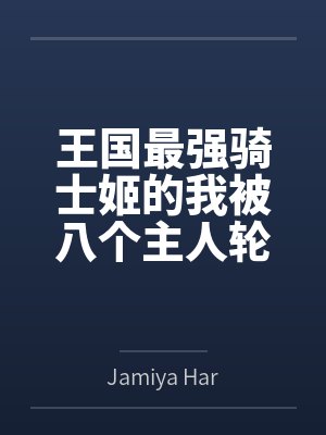 王国最强骑士姬的我被八个主人轮番调教封面