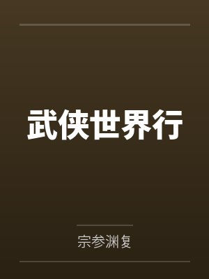 武侠世界行走者小说封面