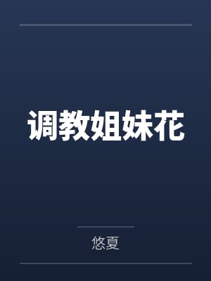 调教姐妹花封面