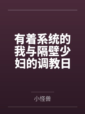 有着系统的我与隔壁少妇的调教日记封面